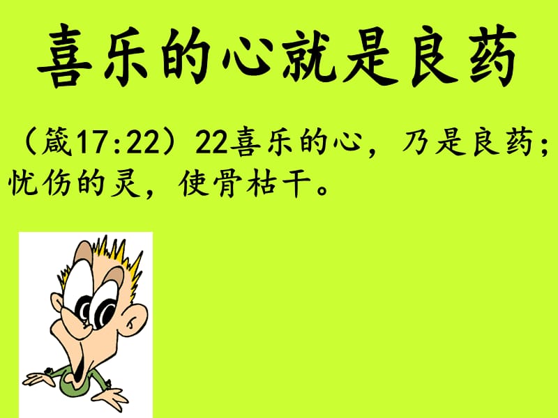 箴172222喜乐的心乃是良药忧伤的灵使骨枯干.ppt_第2页