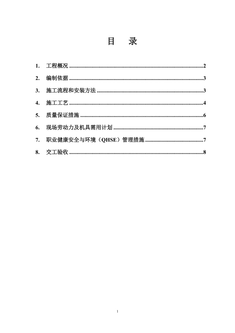 xx反应釜开孔改造工程施工方案.doc_第2页