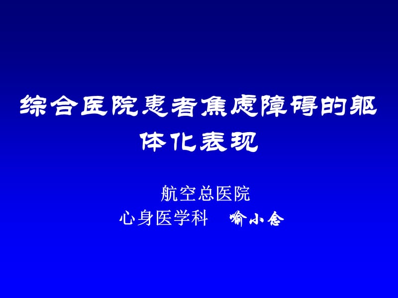 综合医院患者焦虑障碍的躯体化表现.ppt_第1页