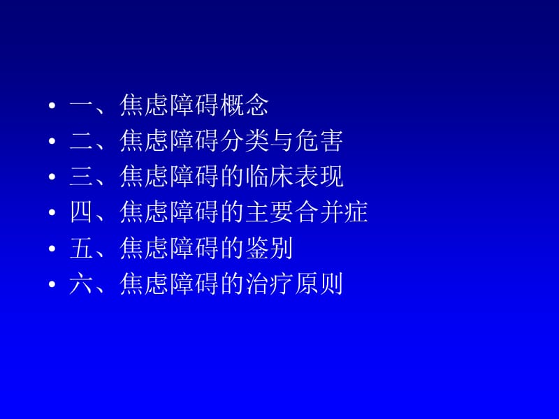 综合医院患者焦虑障碍的躯体化表现.ppt_第2页