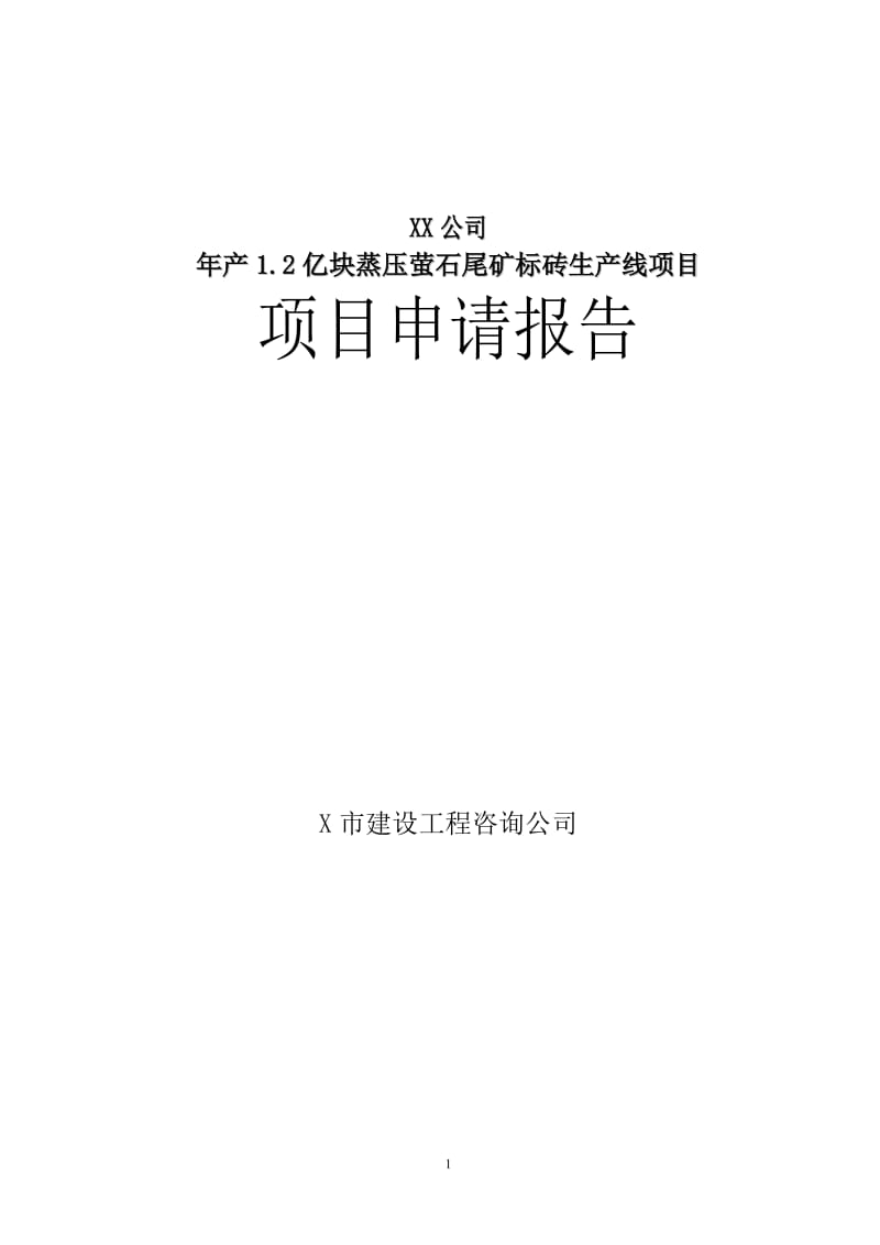 X年产1.2亿块蒸压萤石尾矿标砖生产线项目可行性研究报告.doc_第1页