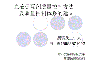 血液促凝剂质量控制及质量体系的建立.ppt