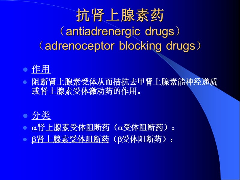 药理学抗肾上腺素药.ppt_第1页