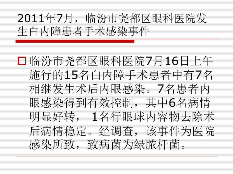 眼科手术部位感染的危险因素及预防方法.ppt_第3页