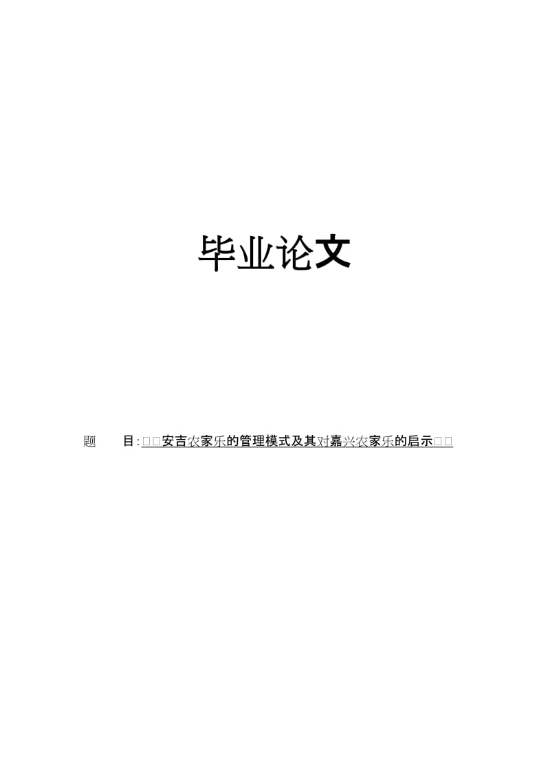 安吉农家乐的管理模式及其对嘉兴农家乐的启示本科.doc_第1页