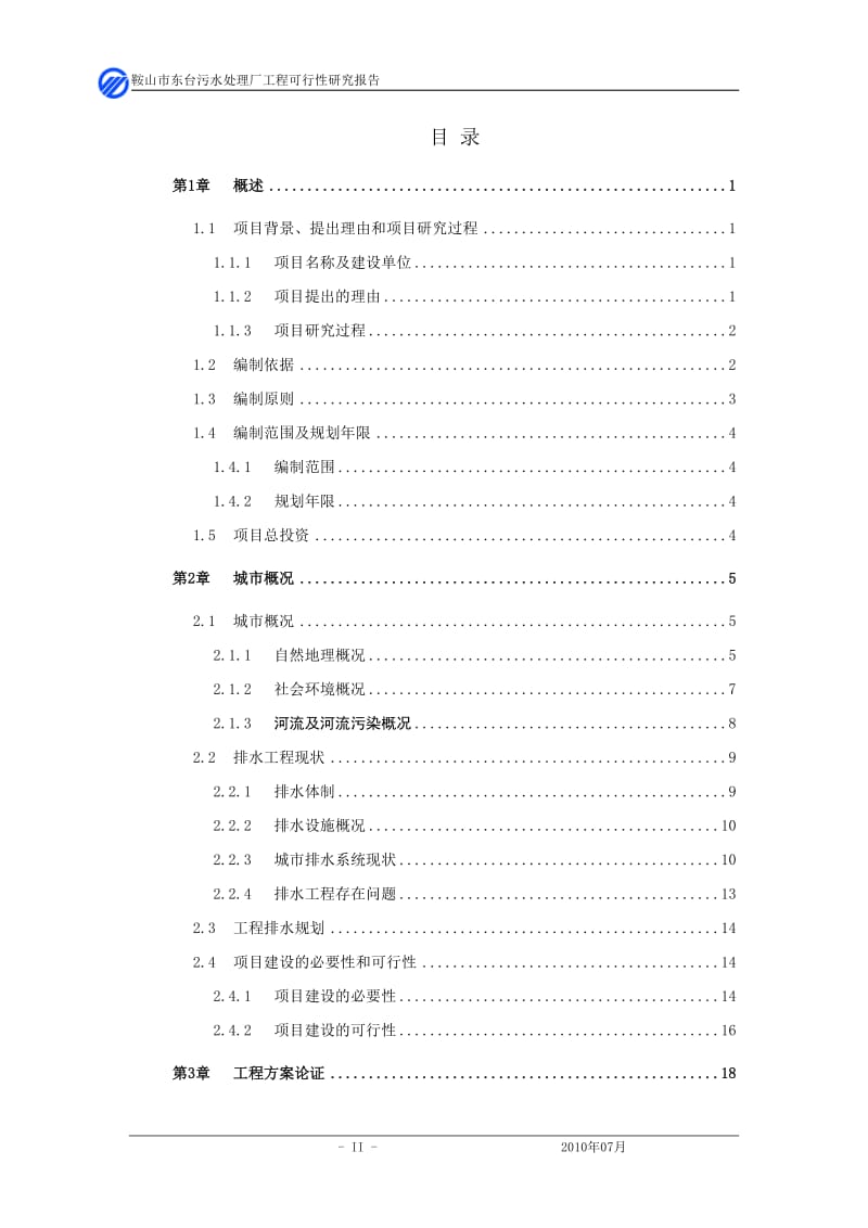 鞍山市东台污水处理厂工程可行研究报告.doc_第2页