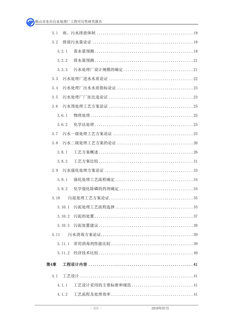 鞍山市东台污水处理厂工程可行研究报告.doc_第3页