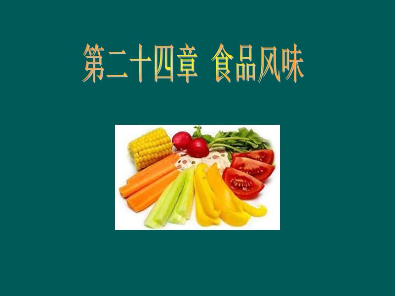 食品的风味是一种感觉现象包括食物入口以后给予口腔的触.ppt_第1页