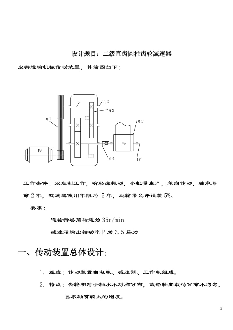 yf二级直齿圆柱齿轮减速器课程设计说明书.doc_第2页