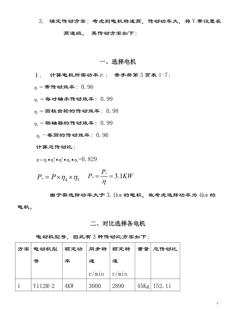 yf二级直齿圆柱齿轮减速器课程设计说明书.doc_第3页