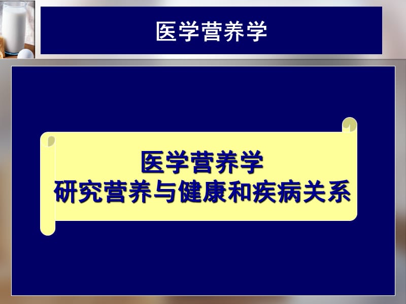 营养学学时.ppt_第2页