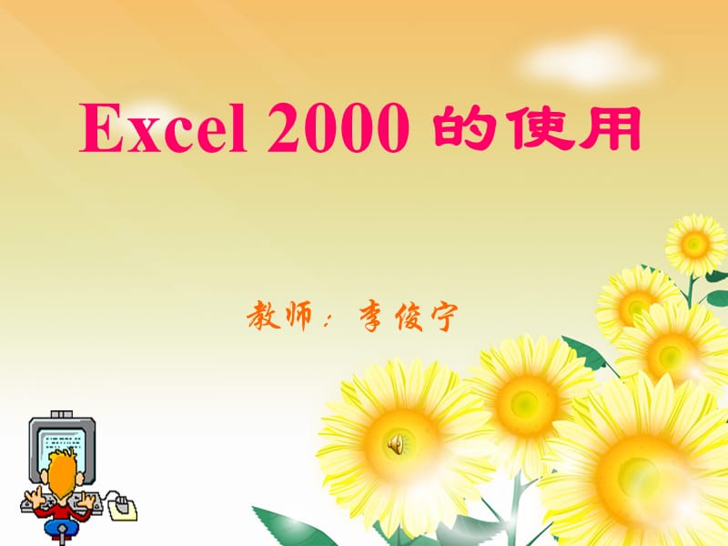 Excel2000的使用.ppt_第1页