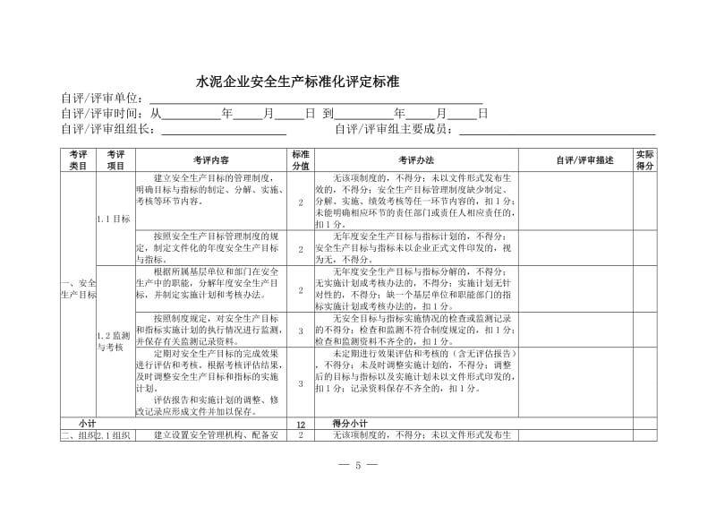 安全生产标准化评定标准.doc_第3页