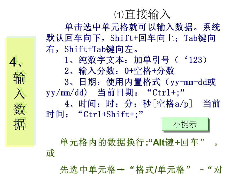 Excel输入文本技巧.ppt_第1页