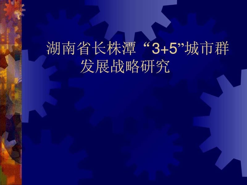 湖南省长株潭城市群发展战略研究.ppt.ppt_第1页