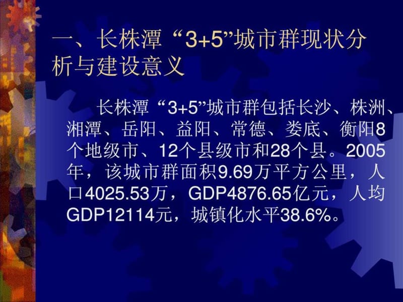 湖南省长株潭城市群发展战略研究.ppt.ppt_第2页