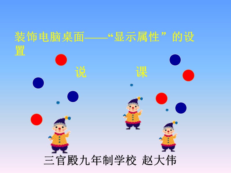 装饰电脑桌面显示属的设置课件.ppt_第1页