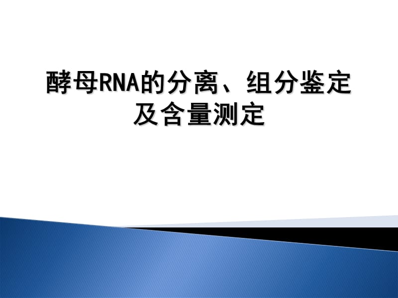 生物化学实验-酵母RNA的分离、组分鉴定及含量分析1.ppt_第1页