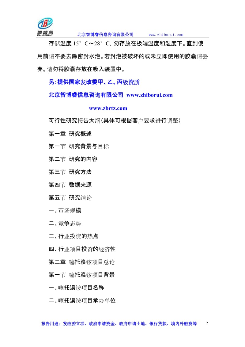 za噻托溴铵项目可行性研究报告.doc_第2页