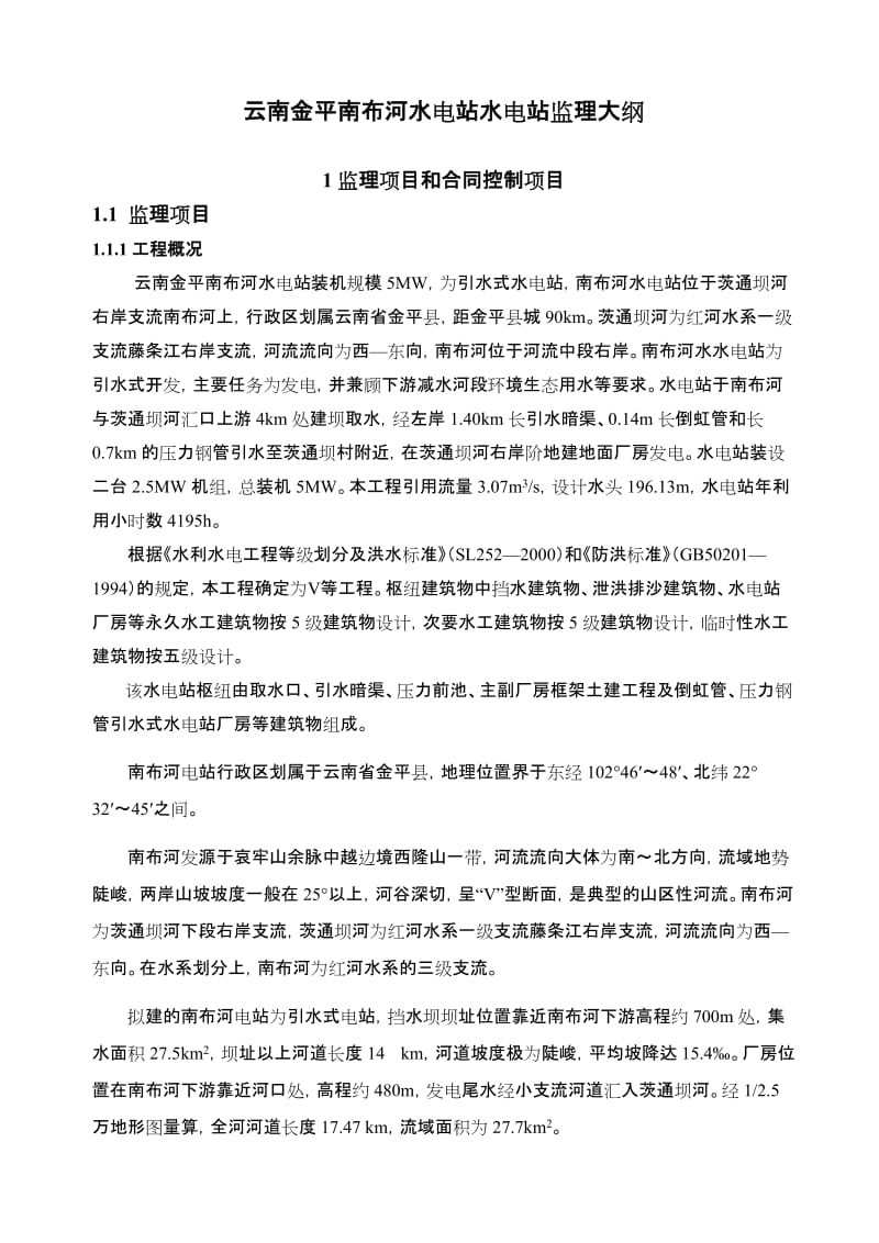 ys南金平南布河水电站水电站监理大纲.doc_第1页