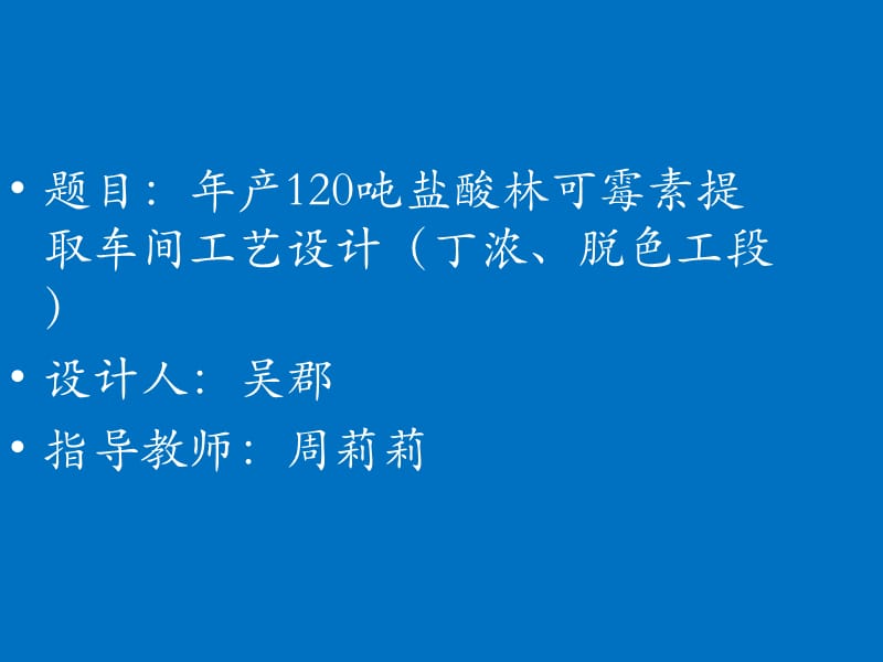 盐酸林可霉素中期答辩.ppt_第2页