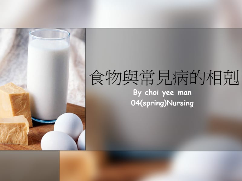 食物与常见病的相克课件.ppt_第1页