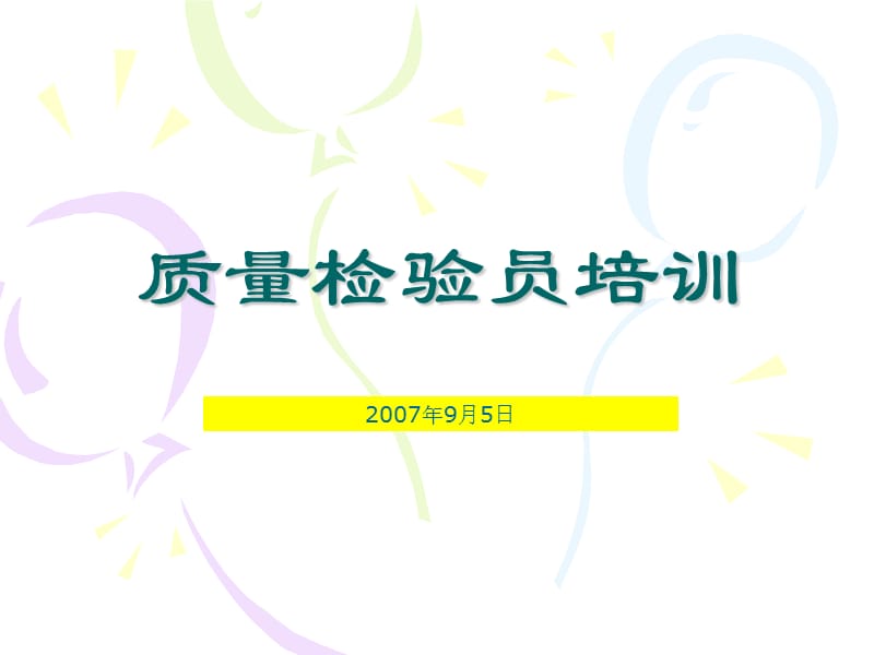 质量检验员培训.ppt_第1页