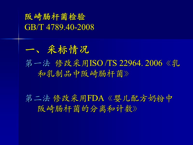 食品卫生微生物学检验-阪崎肠杆菌.ppt_第3页