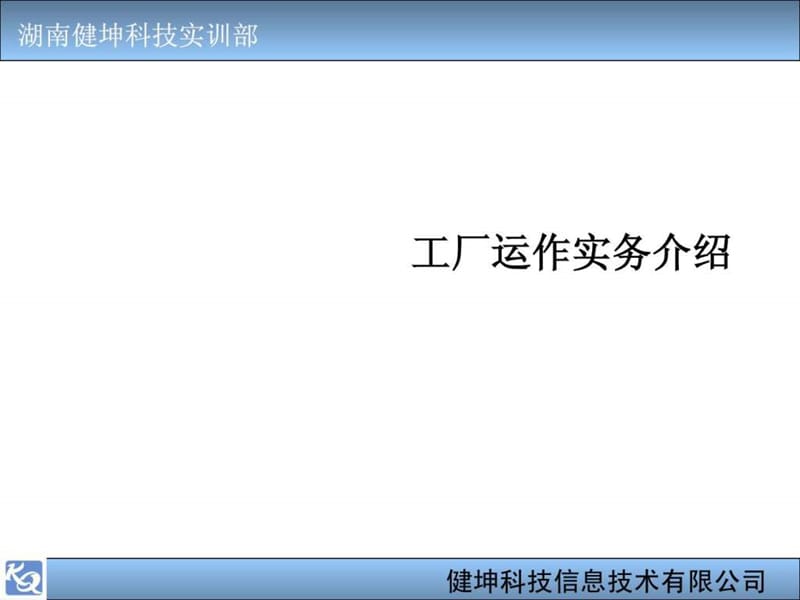 工厂运作实务介绍.ppt_第1页