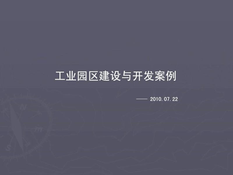 工业园区建设与开发案例.ppt_第1页