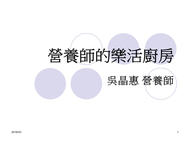 营养师乐活厨房.ppt_第1页