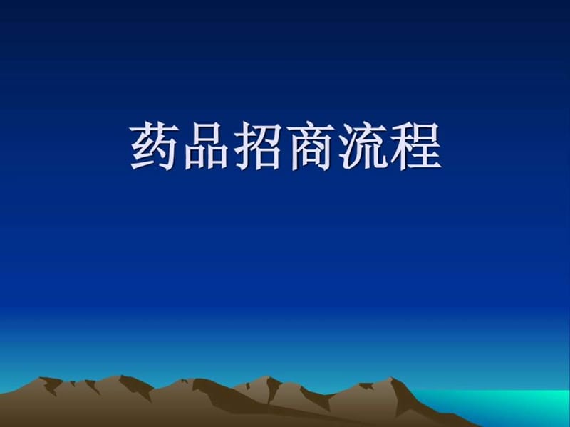 药品招商详解_图文.ppt_第1页