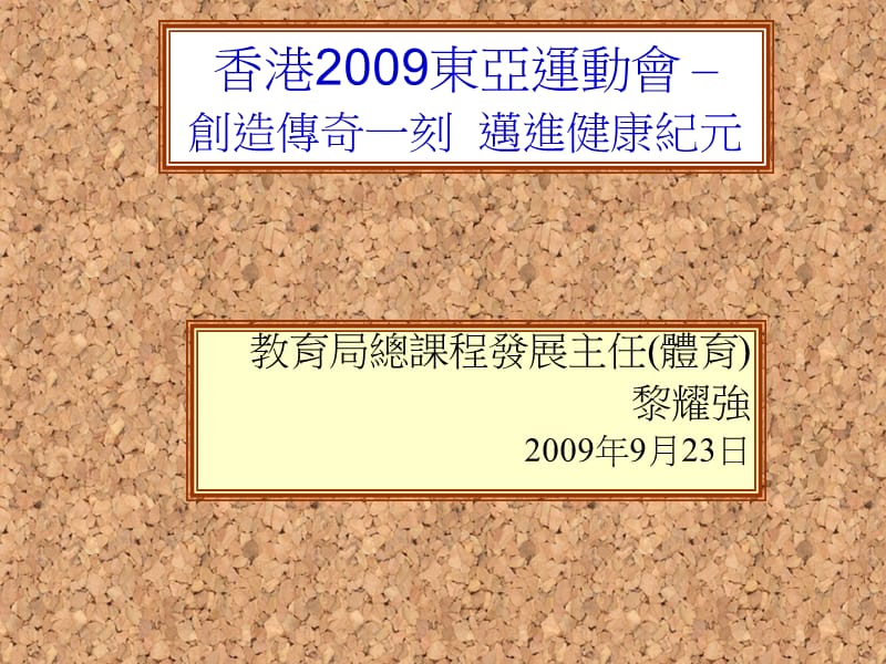 香港2009东亚运动会创造传奇一刻迈进健康纪元.ppt_第1页