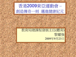 香港2009东亚运动会创造传奇一刻迈进健康纪元.ppt