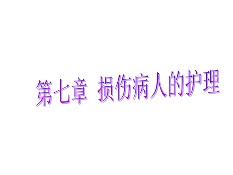 肿瘤患者的护理,.ppt_第1页