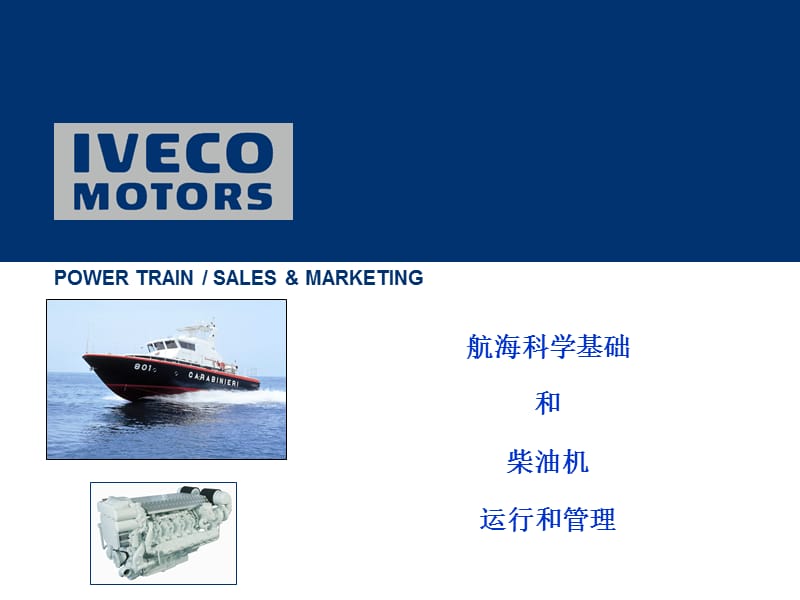 IVECO南京意马特船机培训.ppt_第1页