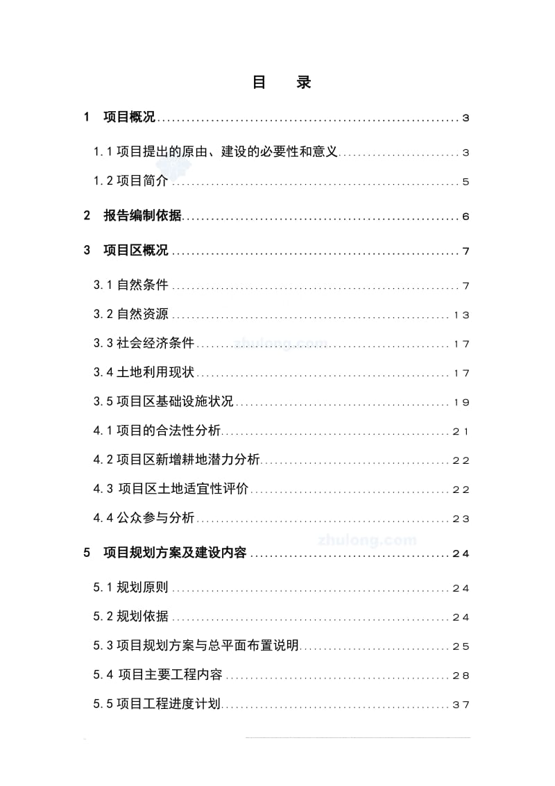 鞍山市某土地整理项目可行性研究报告.doc_第2页