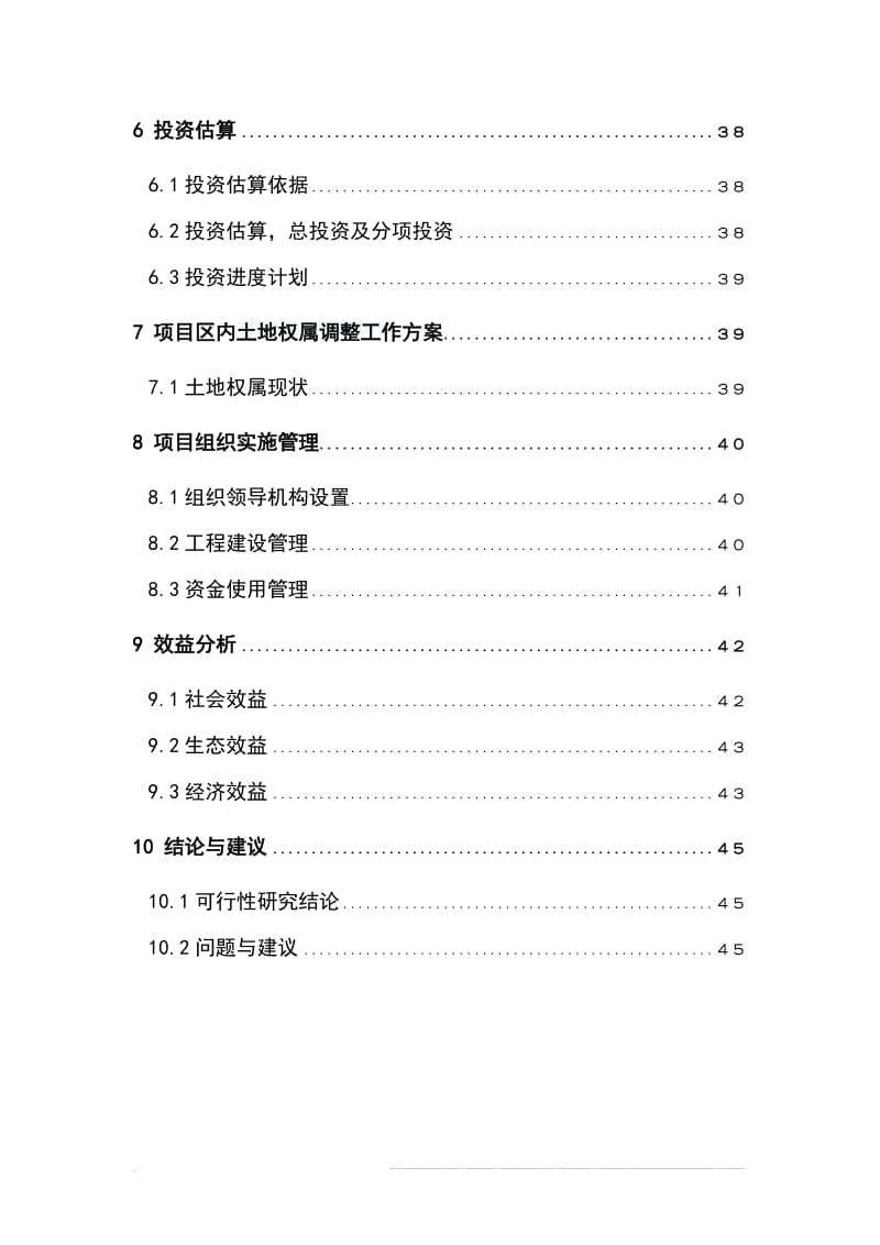 鞍山市某土地整理项目可行性研究报告.doc_第3页