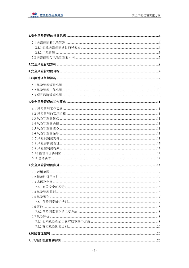 安全风险管理方案.doc_第2页