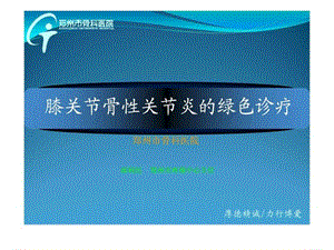 膝关节骨性关节炎_图文.ppt.ppt