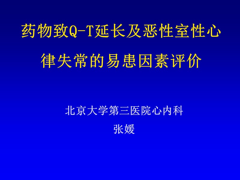 药物致Q-T延长及恶性室性心律失常的易患因素评价.ppt_第1页