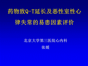 药物致Q-T延长及恶性室性心律失常的易患因素评价.ppt