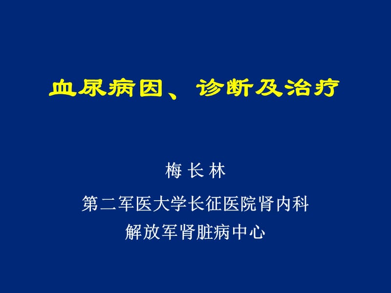 血尿病因、诊断及治疗.ppt_第1页