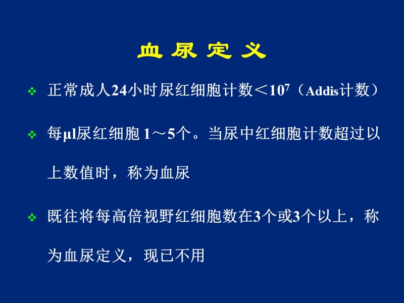 血尿病因、诊断及治疗.ppt_第3页