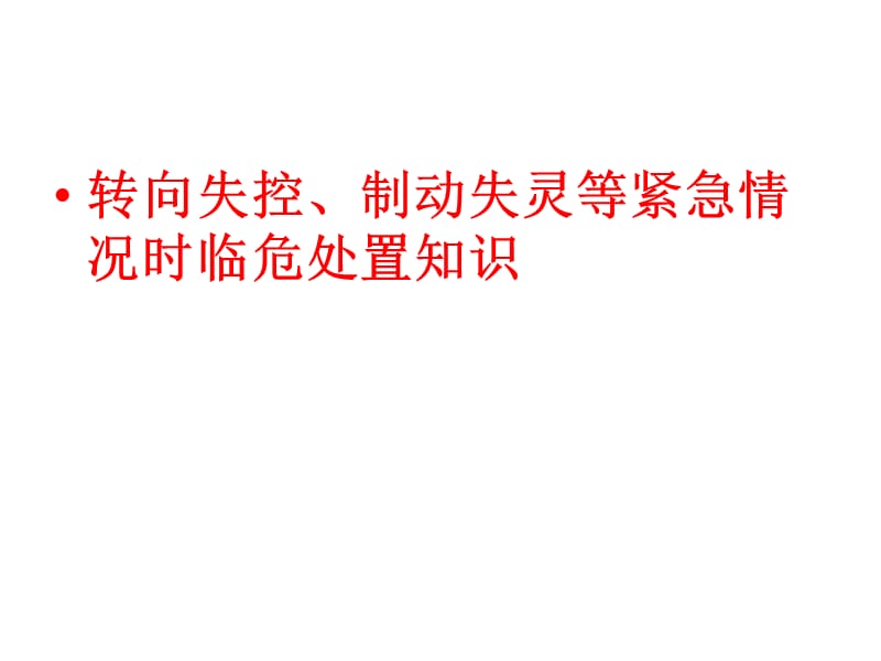 转向、制动失灵救火及落水处置.ppt_第1页