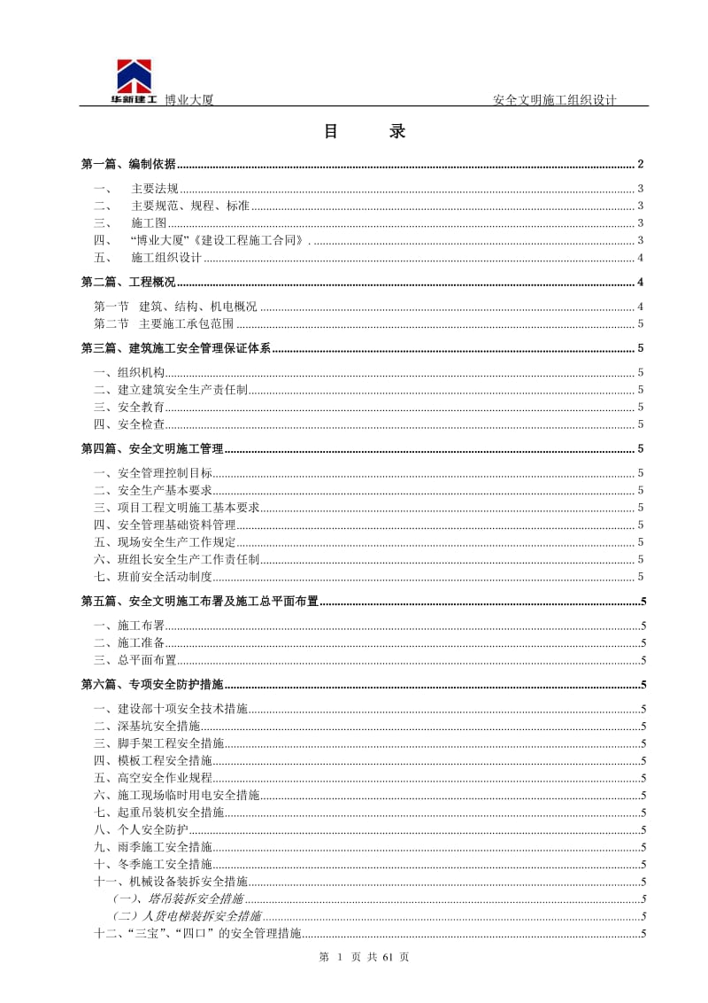 安全文明施工组织设计132968069.doc_第1页