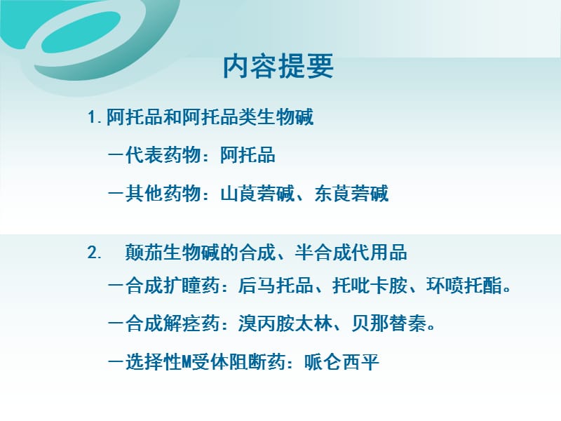 药理学 第八章 M胆碱受体阻断药.ppt_第2页