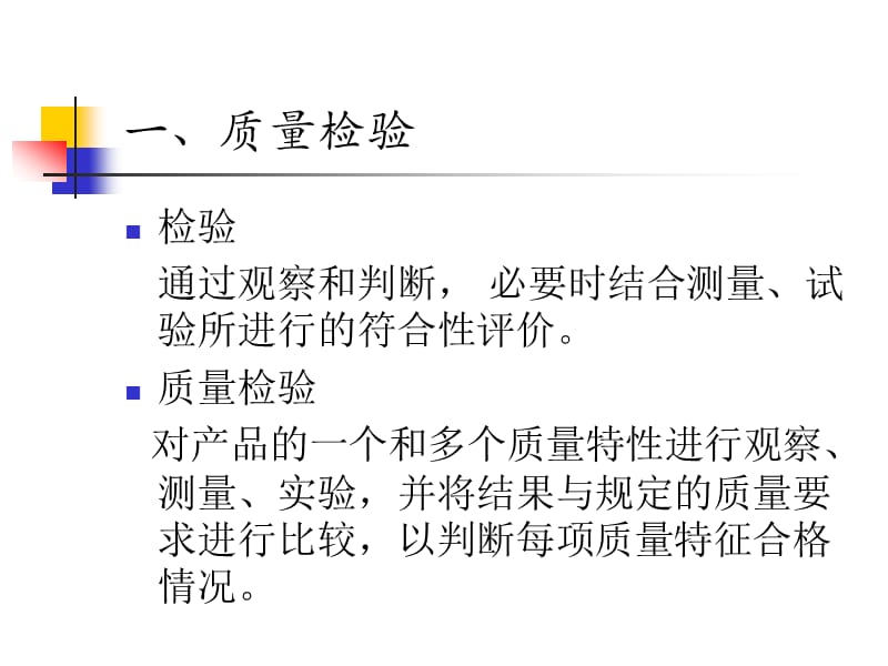 质量检验与抽样理论.ppt_第2页