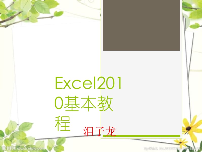 EXCEL2010培训课件.ppt_第1页