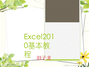 EXCEL2010培训课件.ppt